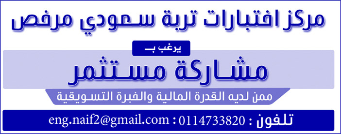 مركز اختبارات تربية سعودي مرخص يرغب بمشاركة مستشمر 