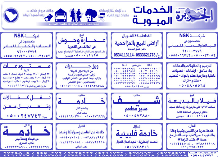 بيع – شراء – استبدال – خادمات - سائقين – اثاث مستعمل – عقارات – صيانة – تأجير – نظافة – تقسيط – مطلوب – نقل عفش - مبيدات 