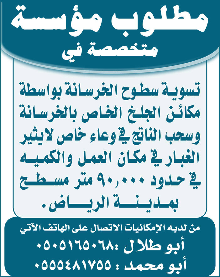 مطلوب مؤسسة متخصصة في تسوية سطوح الخرسانة 