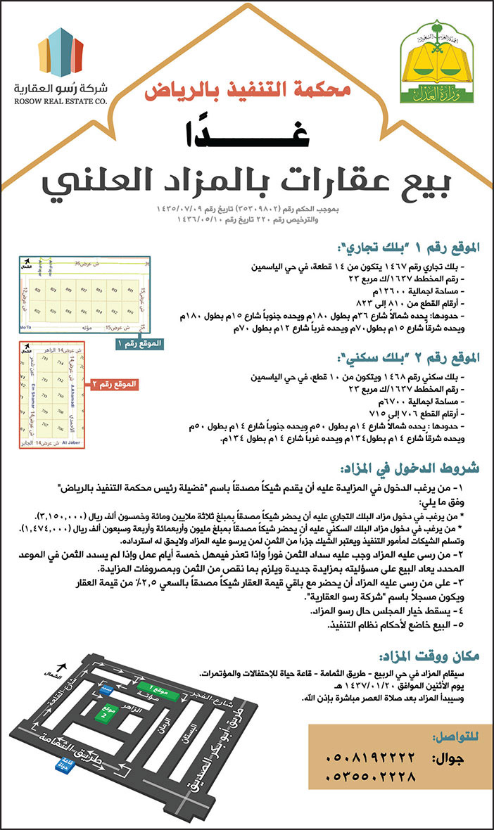 محكمة التنفيذ بالرياض غداً بيع عقارات بالمزاد العلني 