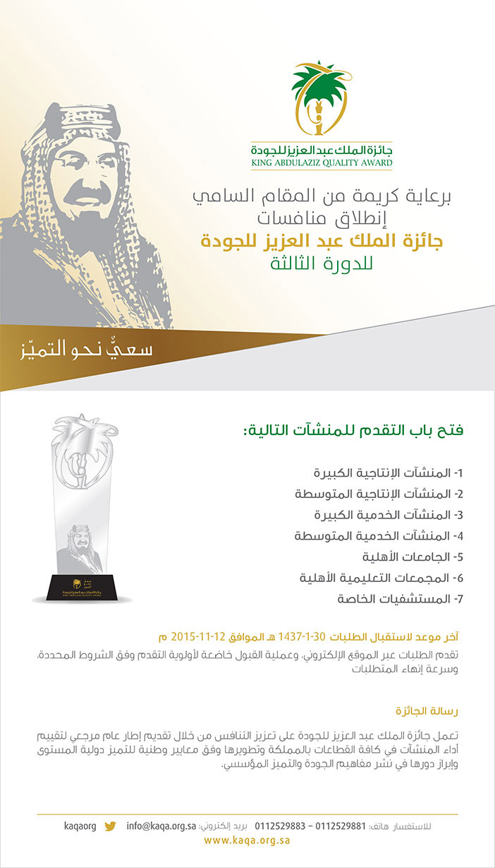 برعاية كريمة جائزة الملك عبدالعزيز للجودة الدورة الثالثة 