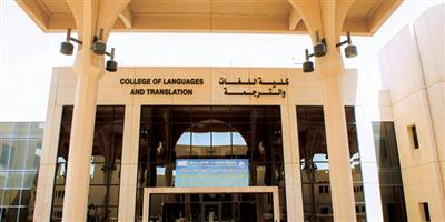 جامعة الملك سعود تتفوق خليجياً بتدريسها 8 لغات حديثة 