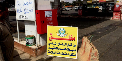 الدفاع المدني بتبوك يغلق محطة وقود ومقهيين 