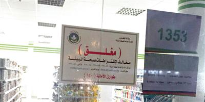 أمانة منطقة الرياض تغلق مركز تسوق غير مرخص 