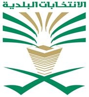 الانتخابات البلدية في مناطق الحد الجنوبي تشهد إقبالاً كبيراً من المواطنين 