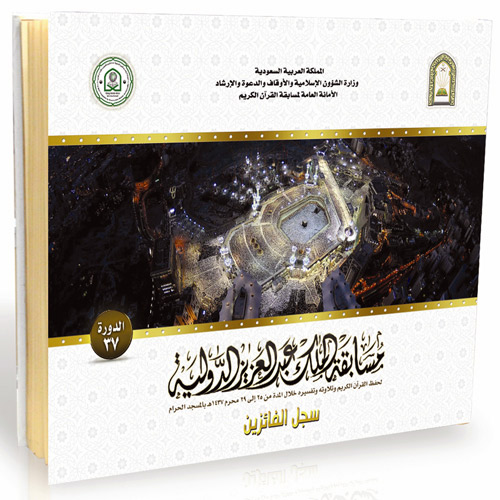 إصدار سجل للفائزين في المسابقة الدولية خلال 36 عاماً 