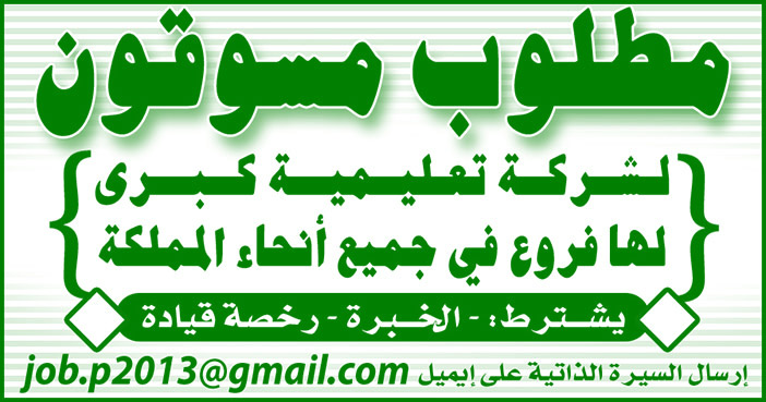 مطلوب مسوقون لشركة تعليمية 