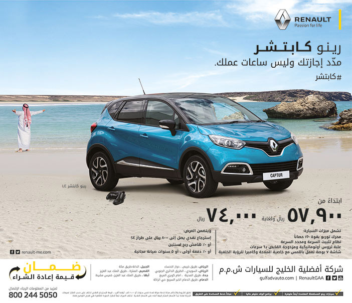 شركة افضلية الخليج للسيارات رينو كابتشر مدد اجازتك وليس ساعات عملك 