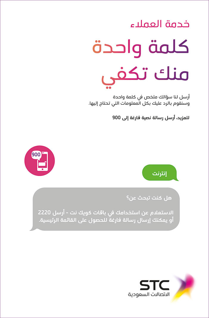 خدمة العملاء كلمة واحدة منك تكفى STC 