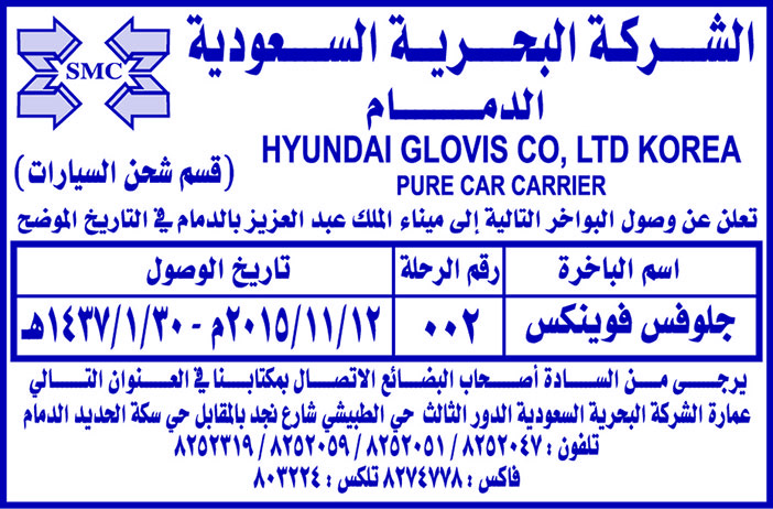 الشركة البحرية السعودية بالدمام تعلن عن وصول بواخر 