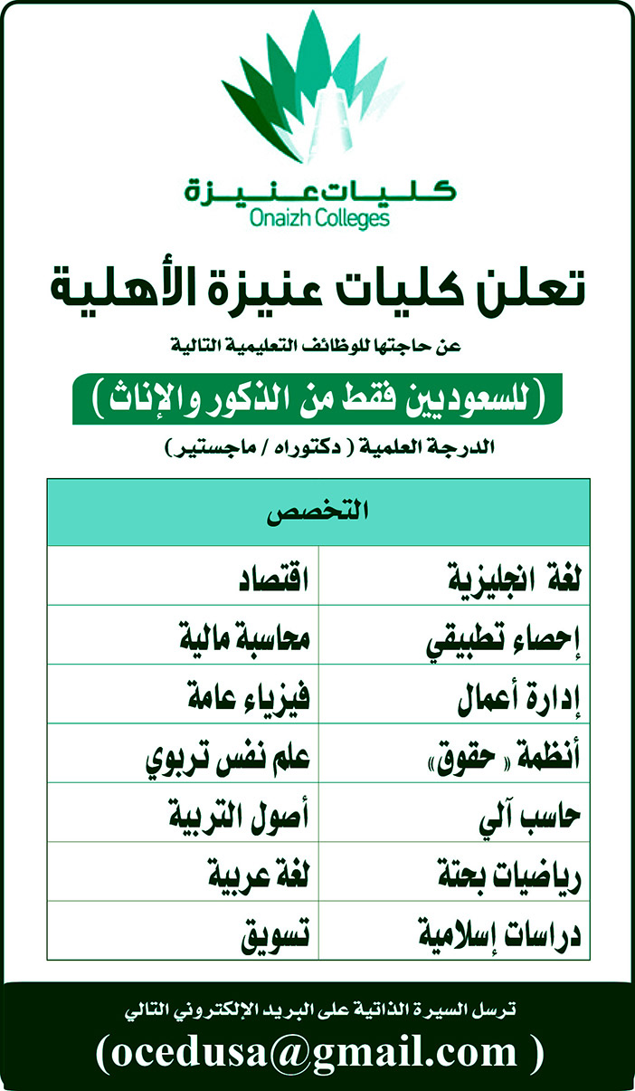 عنيزة الاهلية كليات رئيس وأعضاء