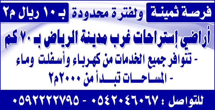 اراضى استراحات للبيع غرب الرياض 