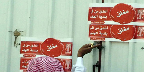  أمانة الأحساء تُغلق 3 منشآت خالفت اللوائح الصحية والفنية