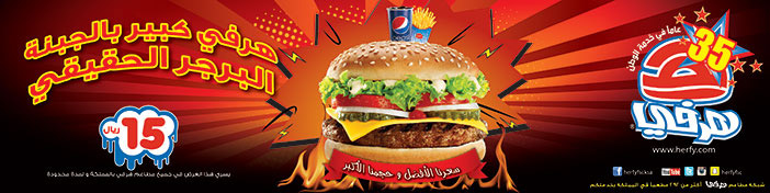 هرفي كبير بالجبنة البرجر الحقيقي من هرفي 