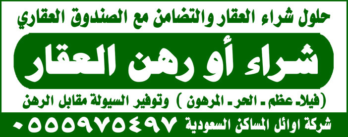 شراء او رهن العقار 