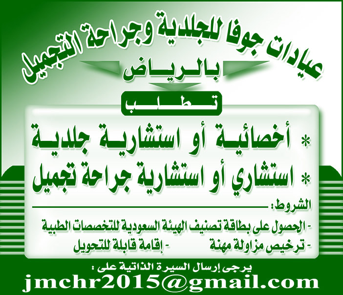 عيادات جوفا للجلدية وجراحة التجميل تعلن عن وظائف 