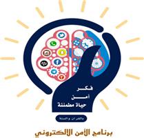 الأمن الإلكتروني يفتتح أبوابه للفتيات في قصر البندرية 