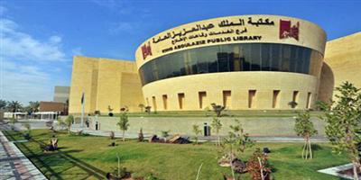 مكتبة الملك عبدالعزيز العامة تناقش كتاب «اليوم النبوي» 