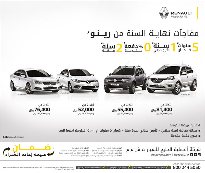 مفاجآة نهاية السنة من رينو شركة أفضلية الخليج للسيارات 