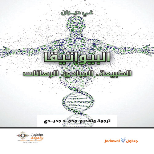 «البيوإتيقا.. الطبيعة.. المبادئ.. الرهانات» للمؤلف غي ديران 