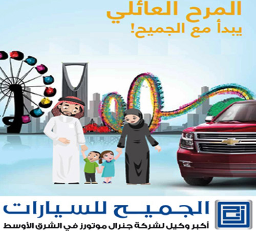 «الجميح للسيارات» تطلق حملة ترويجية بالتعاون مع الحكير 