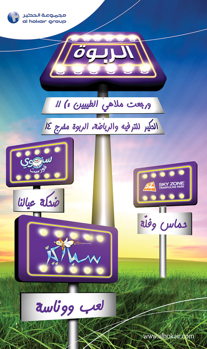 مجموعة الحكير لعب ووناسة 