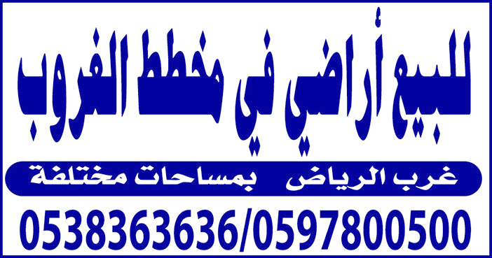 للبيع اراضى بمخطط الغروب 