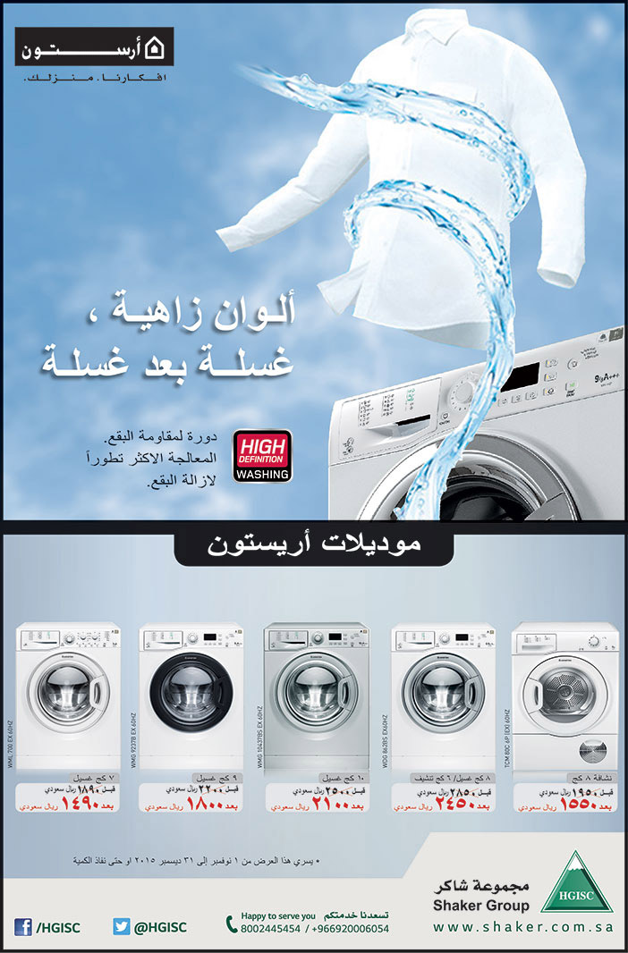 مجموعة شاكر الوان زاهية غسلة بعد غسلة مع ارستون 