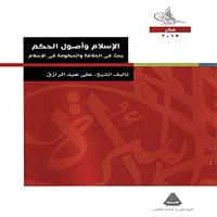 «الإسلام وأصول الحكم: بحث في الخلافة والحكومة في الإسلام» 