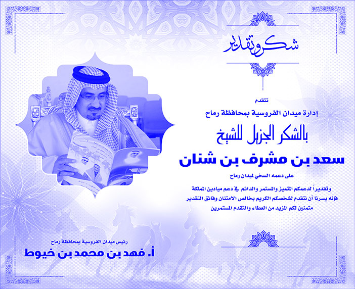 # تهنئة الفروسية 