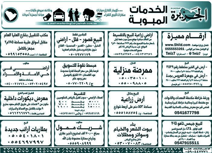 بيع – شراء – استبدال – خادمات - سائقين – اثاث مستعمل – عقارات – صيانة – تأجير – نظافة – تقسيط – مطلوب – نقل عفش - مبيدات 