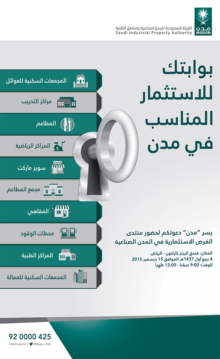 الهيئة السعودية للمدن الصناعية ومناطق التقنية بوابتك للاستثمار المناسب فى مدن 