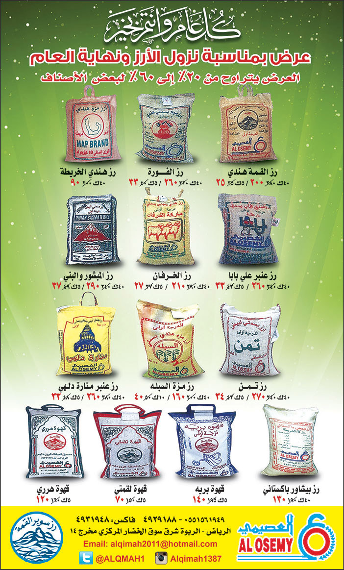 العصيمى عرض بمناسبة نزول الارز ونهاية العام 