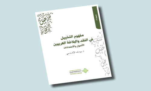 مفهوم التخييل في النقد والبلاغة العربيين 