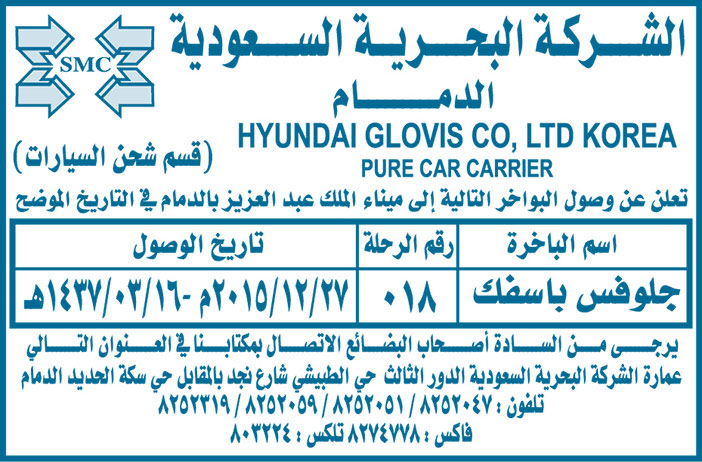 الشركة البحرية السعودية بالدمام تعلن عن وصول بواخر 