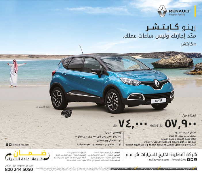 شركة افضلية الخليج للسيارات رينو كابتشر مدد اجازتك 