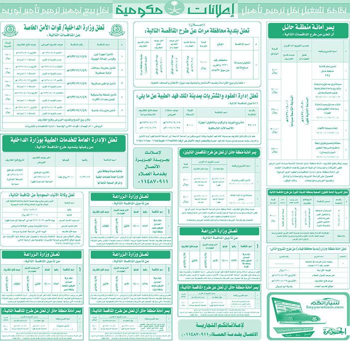 مناقصات حكومية ( بناء - اسئجار - هدم - نقل - صيانة - تشغيل - شراء - بيع) 