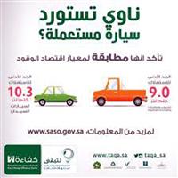 بعد غد تطبيق اللائحة الفنية السعودية لاقتصاد الوقود 