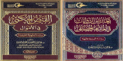 إصداران فقهيان جديدان للجمعية الفقهية السعودية 