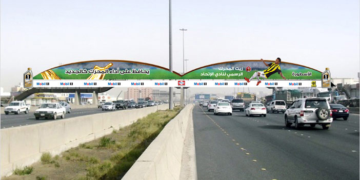 الاتحاد والهلال على أكبر لوحة إعلانية لزيت "موبيل 1" 
