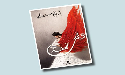 أحلام مستغانمي في عليك اللهفة: 