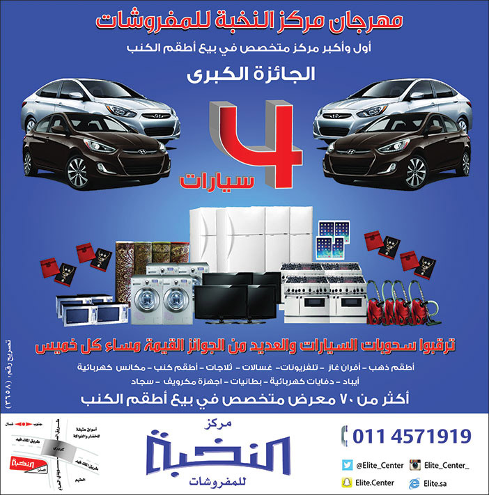 مهرجان مركز النخبة للمفروشات الجائزة الكبرى 44 سيارات 