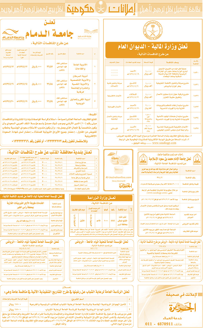 مناقصات حكومية ( بناء - اسئجار - هدم - نقل - صيانة - تشغيل - شراء - بيع) 