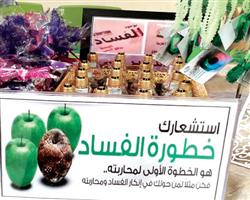 المتوسطة17 بعنيزة تطلق حملتها ضد الفساد 