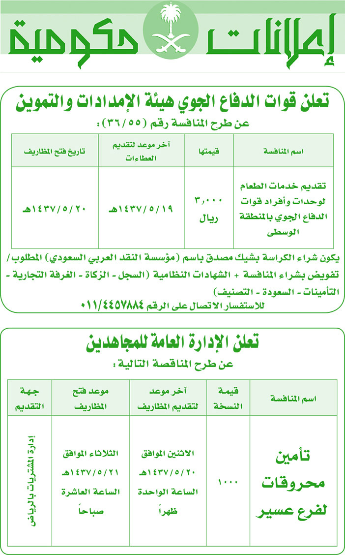 مناقصات حكومية ( بناء - اسئجار - هدم - نقل - صيانة - تشغيل - شراء - بيع) 