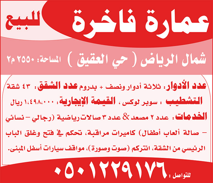 عمارة فاخرة للبيع شمال الرياض (حي العقيق) 