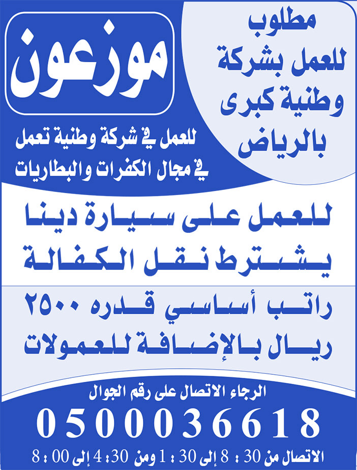 مطلوب للعمل بشركة وطنية كبرى بالرياض موزعون 