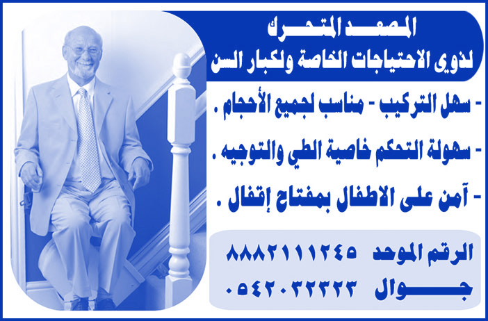 المصعد المتحرك لذوي الاحتياجات الخاصة ولكبار السن 