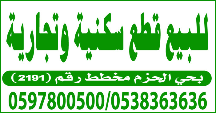 للبيع قطع سكنية وتجارية 