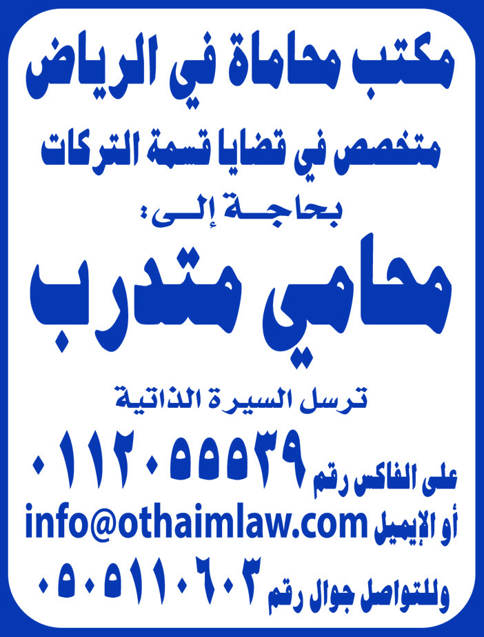 مكتب محاماة فى الرياض يطلب محامي متدرب 